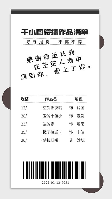 创意超市小票控评手机海报明星应援