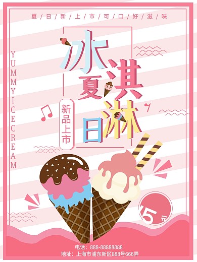 粉色小清新夏日冰淇淋海报