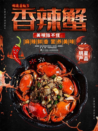 黑色简约香辣蟹美味螃蟹美食宣传促销海报