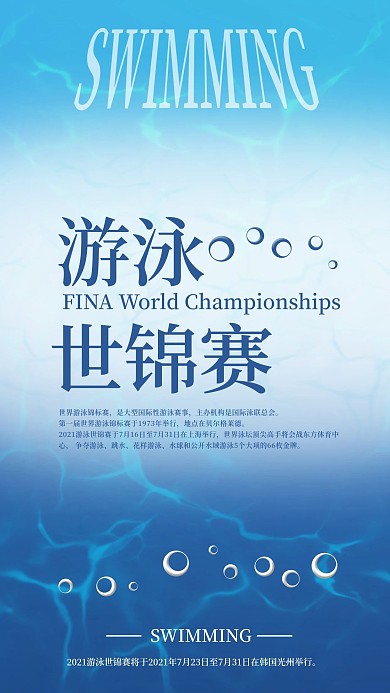 游泳世锦赛手机海报配图