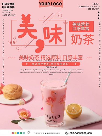 美味奶茶美食宣传海报