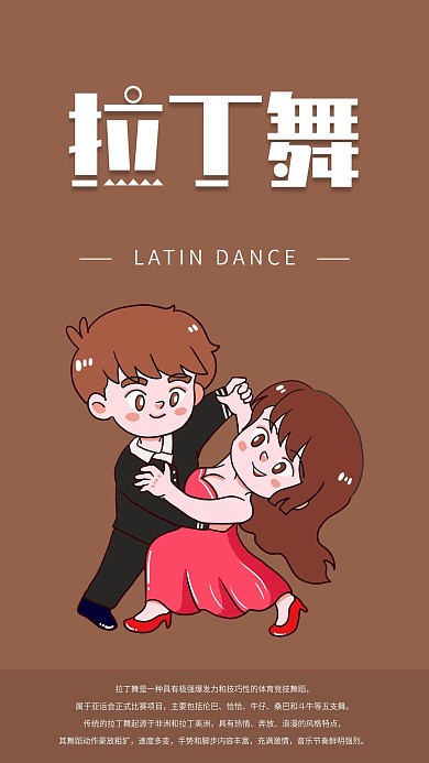 拉丁舞手机海报配图