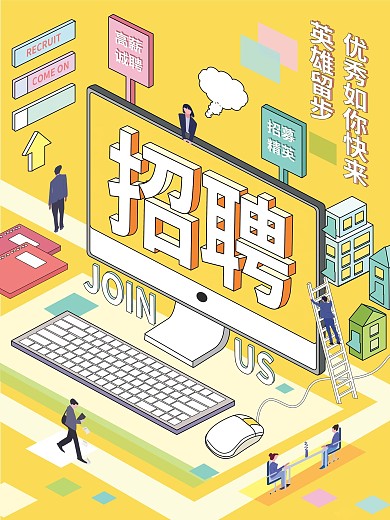 原创2.5d多彩场景创意招聘海报板式设计