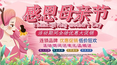 粉色简约浪漫感恩母亲节优惠大促销展板模板