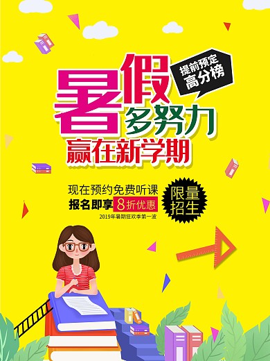 暑假赢在新学期招生