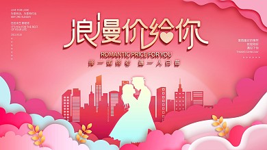 520浪漫情人表白日房地产营销活动展板