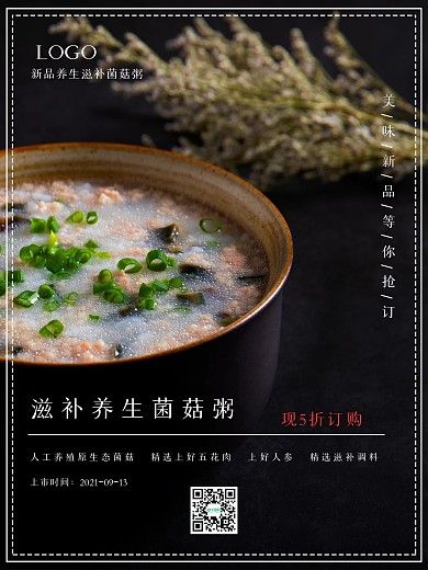 简约滋补粥美食促销海报