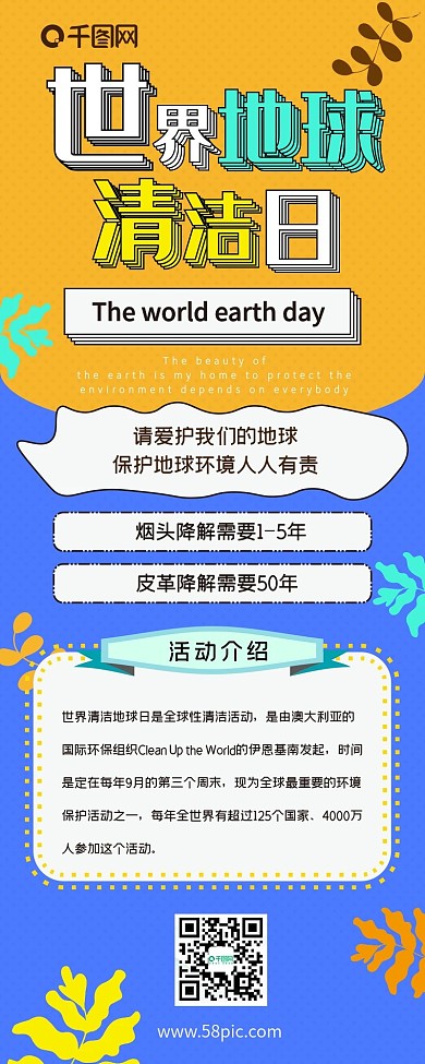 世界地球清洁日简约小清新干货长图