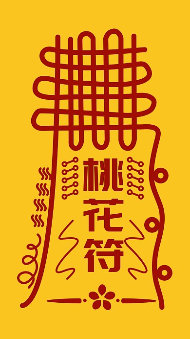 桃花运桃花符朋友圈宣传符咒设计