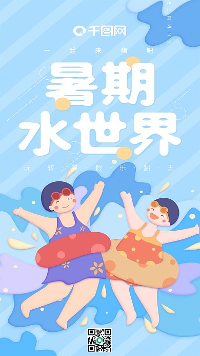 暑期水世界蓝色可爱玩闹小孩手机用图