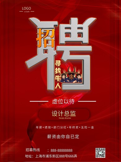 红色背景大气企业招聘海报