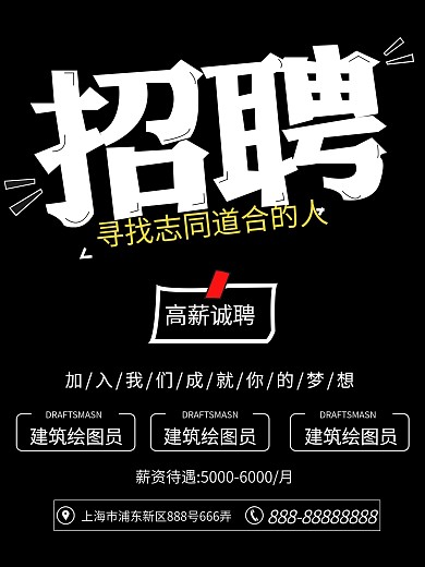黑色简约招聘海报