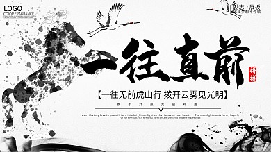 一马当先万马奔腾PSD励志图