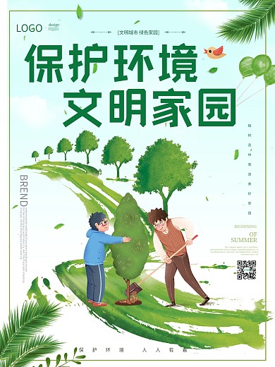 绿色环保保护环境创建文明家园公益宣传海报