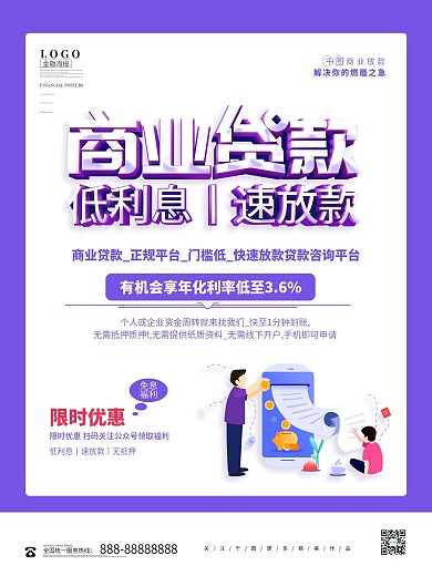 紫色大气创意银行贷款业务海报