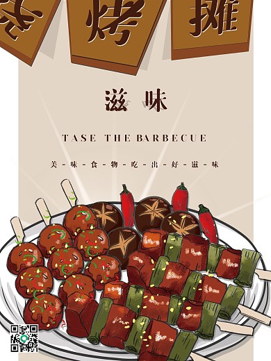 滋味烧烤摊促销海报