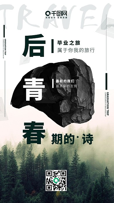 后青春期的诗假期旅游手机海报