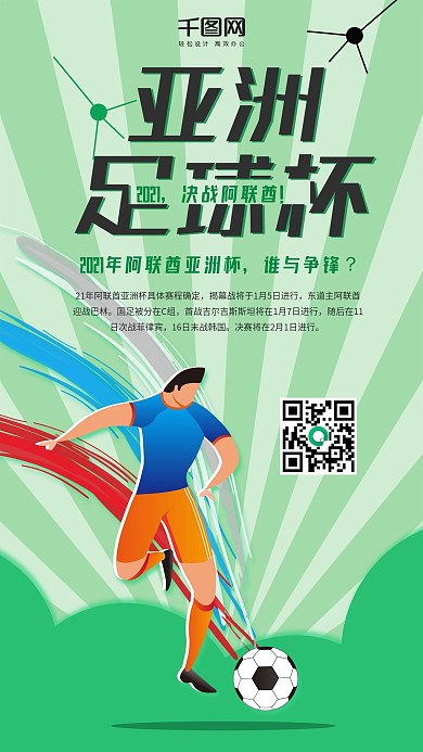 简约风亚洲足球杯手机用图套图