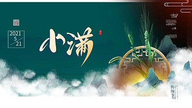 清新简约中国风小满主题展板