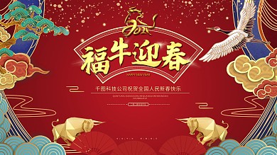 福牛迎春2021新年喜庆展板