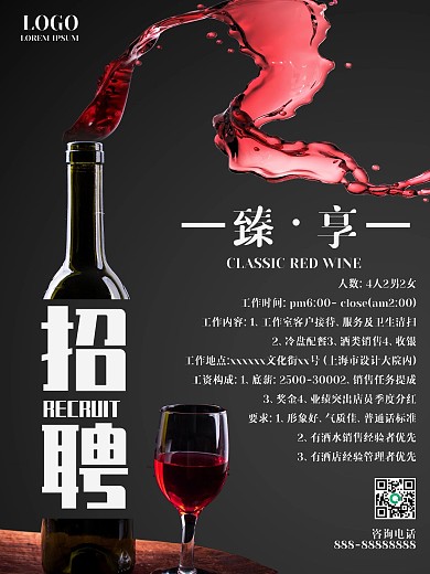 红酒招聘广告