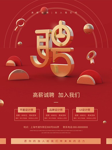 红色系高薪诚聘招聘海报