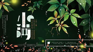 原创手绘简约小满节气展板