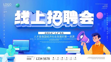 高校线上招聘会企业宣传展板