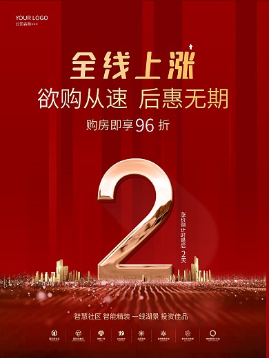 红金房地产优惠涨价倒计时2天海报