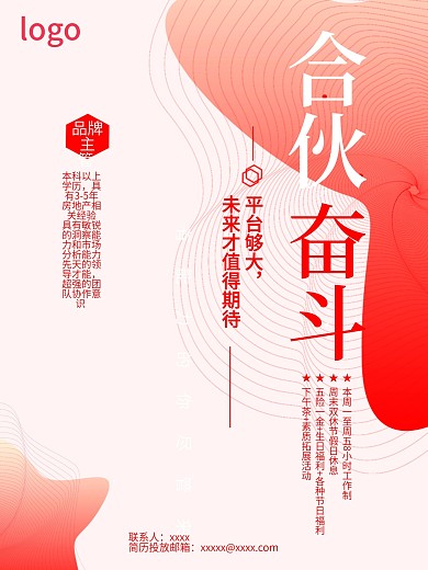 地产合伙奋斗招聘海报