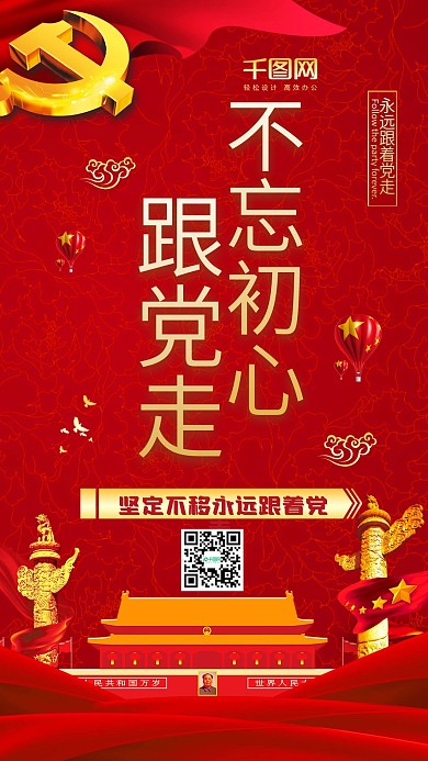 不忘初心跟着党走党建文化手机配图