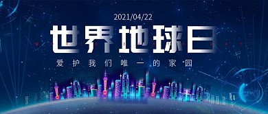 世界地球日蓝色科技风公众号封面