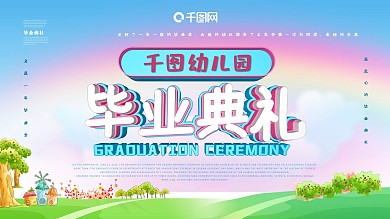 幼儿园毕业典礼展板