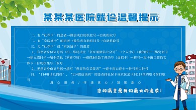 医院就诊温馨提示牌