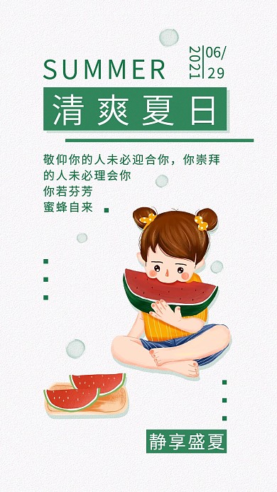 夏日狂欢可爱手机海报日签简约配图