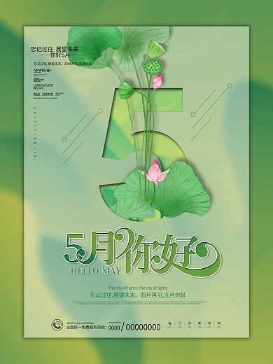 简约绿色渐变小清新五月你好海报