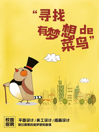招聘可爱小鸟海报