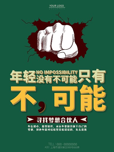 不可能梦想合伙人招聘海报
