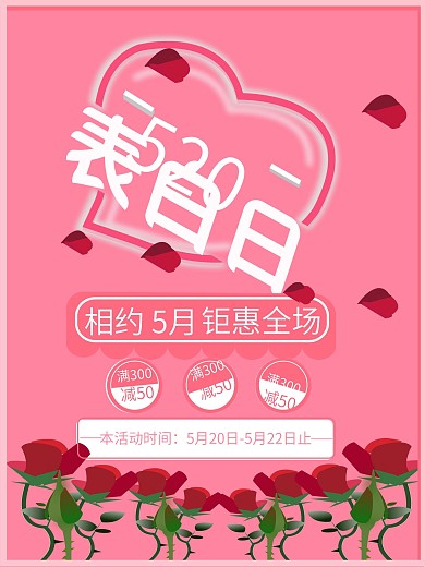 520表白日促销海报