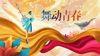 创意唯美舞动青春校园文化艺术节学校展板