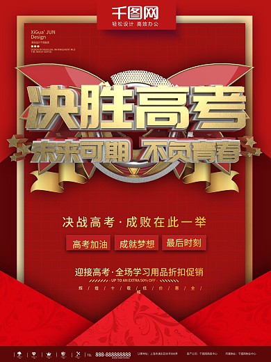 红金大气简约决胜高考商业宣传海报