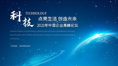 蓝色企业商务科技点亮生活创造未来宣传展板