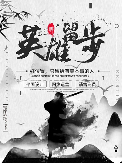 水墨风创意企业招聘宣传海报