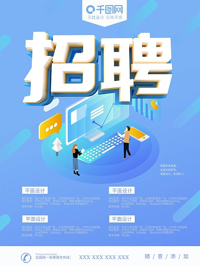 蓝色简约立体字2.5D招聘海报