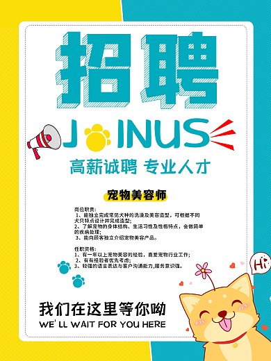 宠物店招聘海报高新诚聘
