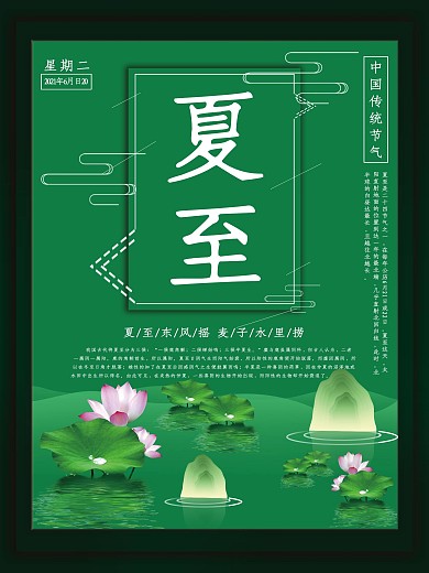 二十四节气夏至节日海报小清新绿色荷花