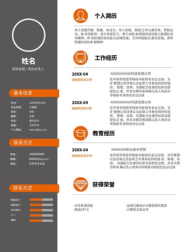 高端大气橘色项目经理简历模板