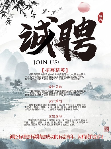 优美山水古风水墨招聘宣传海报