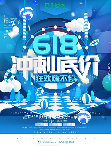 618淘宝冲刺底价狂欢促销海报