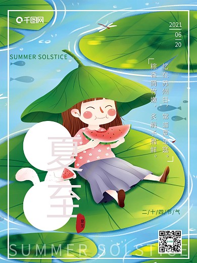 中国24节气夏至吃西瓜海报